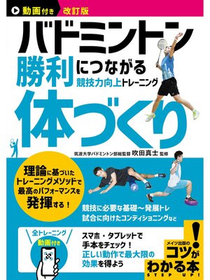 cover image of 動画付き改訂版 バドミントン 勝利につながる「体づくり」 競技力向上トレーニング